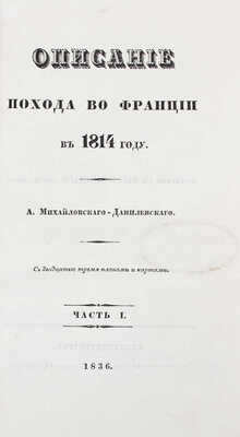 Подборка прижизненных военно-исторических трудов известного историка и военного писателя А.И. Михайловского-Данилевского: 